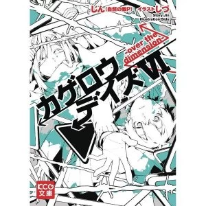 Kagerou Daze Volume 6: Deceiving (Light Novel)