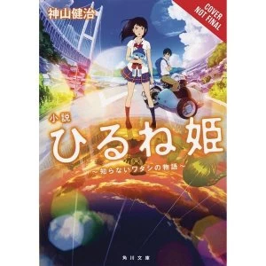 Napping Princess The Story of the Unknown Me (Light Novel)