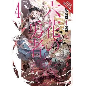 Rokka Braves Of The Six Flowers Volume 4: (Light Novel)